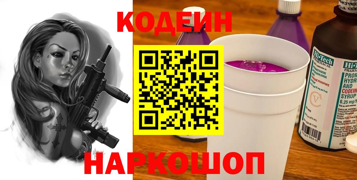 Кодеин напиток Lean (лин)  Вход с VPN  Похвистнево 